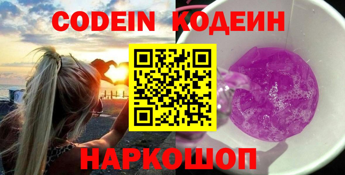 Кодеин Purple Drank Михайловск