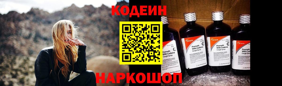 Кодеин напиток Lean (лин)  Вход с VPN  Михайловск  Кодеиновый сироп Lean Purple Drank 